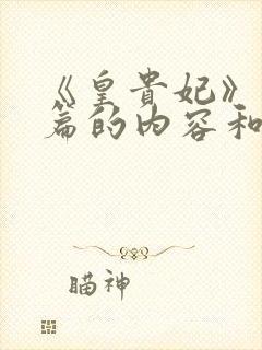 《皇贵妃》番外篇的内容和结局