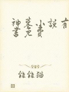 神墓小说有声听书免费
