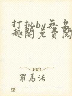 打批by无名笔趣阁免费阅读