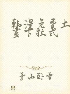 韩漫免费土豪漫画下拉式