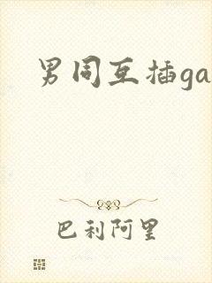 男同互插gay