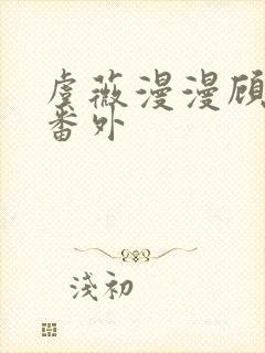 虞薇漫漫顾千寒番外封面