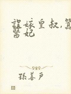 误嫁皇叔,嚣张医妃