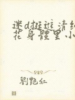 迷d挺进清纯校花身体里小说