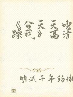 《公天天吃我奶躁我》高清视频