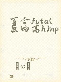 百合futa(巨肉高h)np重口