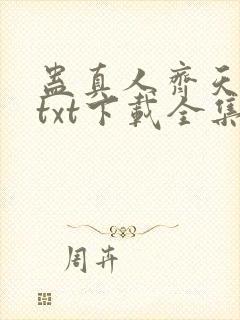 蛊真人齐天小说txt下载全集