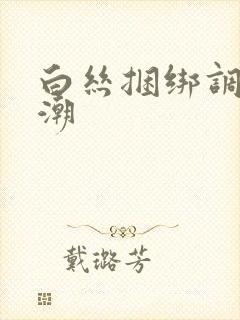 白丝捆绑调教高潮