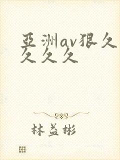 亚洲av狠久久久久久封面