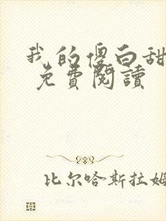 我的傻白甜老婆 免费阅读