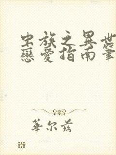 虫族之异世大佬恋爱指南笔趣阁