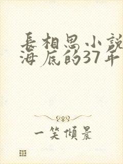 长相思小说原著海底的37年封面