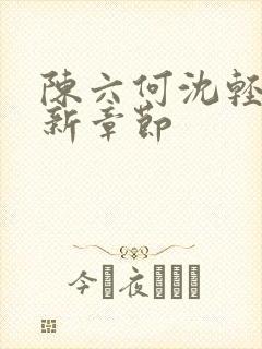 陈六何沈轻舞最新章节