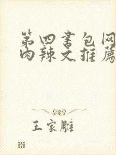 第四书包网高h肉辣文推荐封面