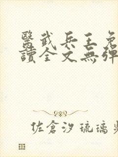 医武兵王免费阅读全文无弹窗