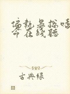 偏执晏总嗜她如命在线听