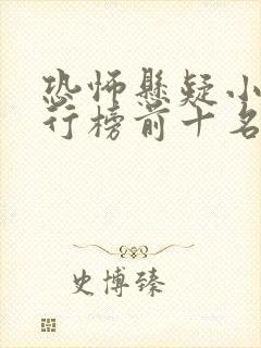 恐怖悬疑小说排行榜前十名封面