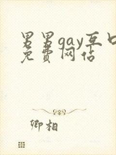 男男gay互口免费网站封面