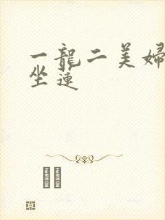 一龙二美妇观音坐莲