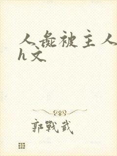 人彘被主人玩弄h文