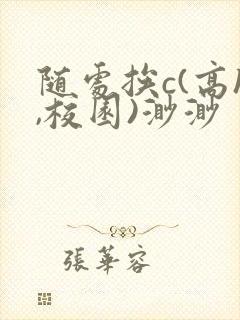 随处挨c(高h,校园)渺渺封面