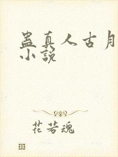 蛊真人古月方源小说