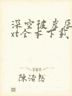 深空彼岸辰东txt全本下载