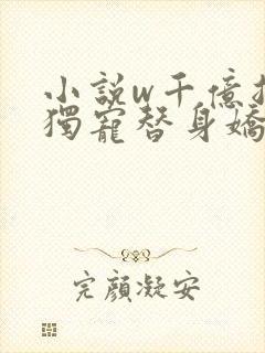 小说w千亿总裁独宠替身娇妻》