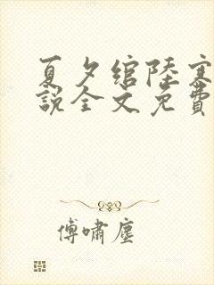 夏夕绾陆寒霆小说全文免费阅读