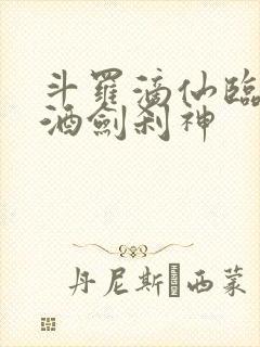 斗罗滴仙临尘,酒剑刹神