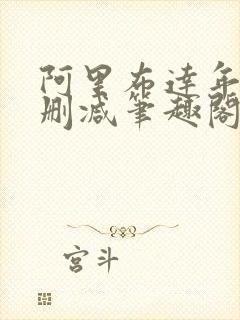 阿里布达年祭无删减笔趣阁