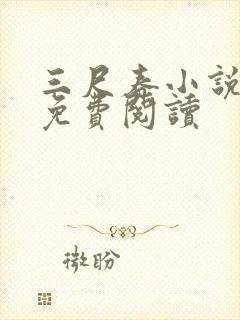 三尺春小说全文免费阅读