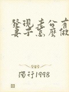 发现老公有外遇妻子怎么做封面