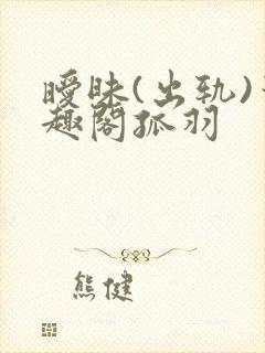 暧昧(出轨)笔趣阁孤羽