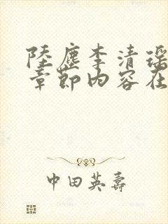 陆尘李清瑶最新章节内容在线阅读