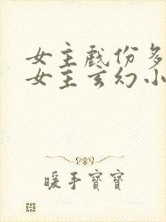 女主戏份多的单女主玄幻小说