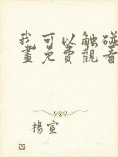 我可以触碰你漫画免费观看下拉式