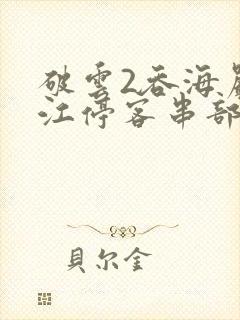 破云2吞海严l江停客串部分