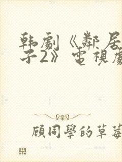 韩剧《邻居的妻子2》电视剧免费观看