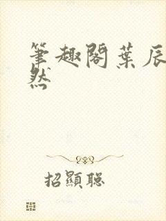 笔趣阁叶辰萧初然