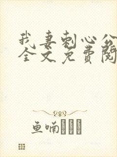 我妻刺心公子星全文免费阅读封面