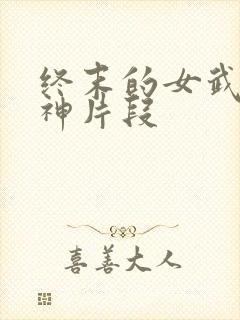 终末的女武神爱神片段