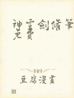 神霄剑修笔趣阁免费封面
