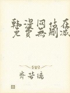 韩漫网站在线看免费无删减漫画双男主