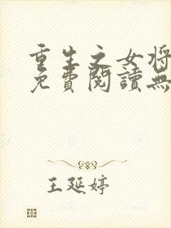 重生之女将星 免费阅读无弹窗