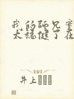 我的师兄实在是太稳健了在哪里可以看