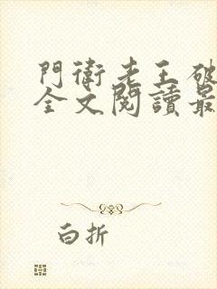 门卫老王破校花全文阅读最新封面