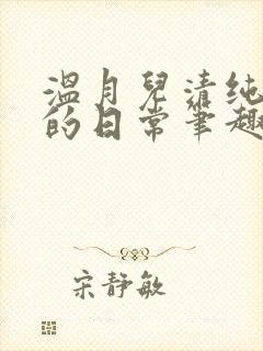 温月儿清纯校花的日常笔趣阁
