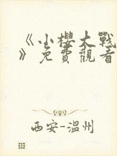 《小樱大战鸣人》免费观看全集封面