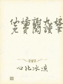 仙娇谢九娘全文免费阅读笔趣阁封面